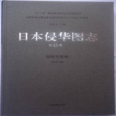 日本侵華圖志第25卷：投降與受審