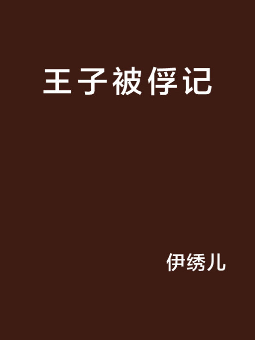 王子被俘記