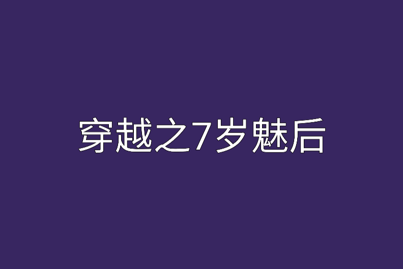 穿越之7歲魅後