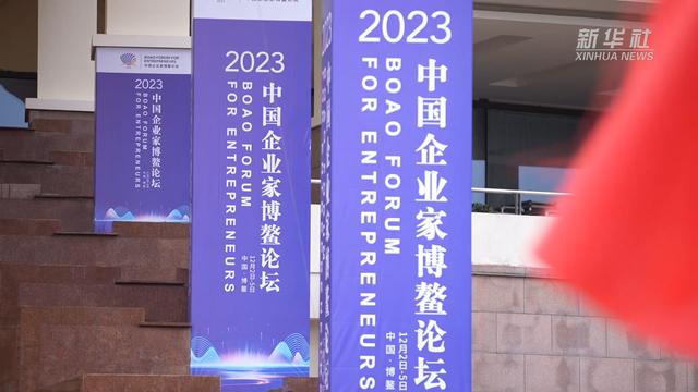 2023中國企業家博鰲論壇