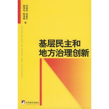 基層民主和地方治理創新