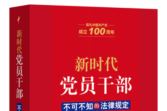 新時代黨員幹部不可不知的法律規定(2021年法律出版社出版的圖書)