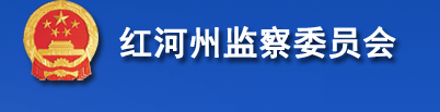 紅河哈尼族彝族自治州監察委員會