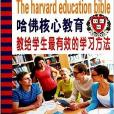 哈佛核心教育：教給學生最有效的學習方法