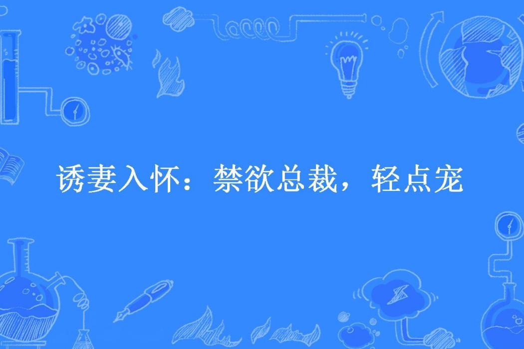 誘妻入懷：禁慾總裁，輕點寵