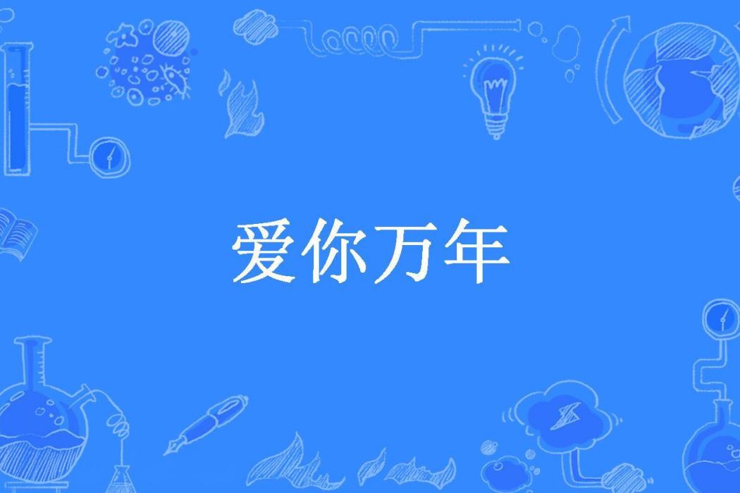 愛你萬年(懵七歲所著小說)