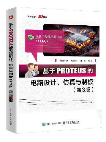 基於PROTEUS的電路設計、仿真與制板（第3版）