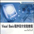 Visual Basic 程式設計實驗教程