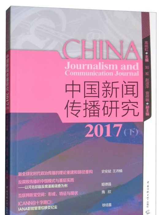 中國新聞傳播研究2017（下）