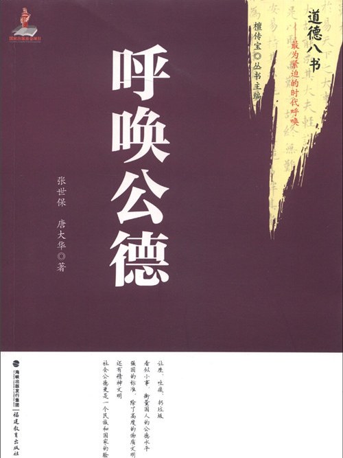 道德八書·最為緊迫的時代呼喚：呼喚公德