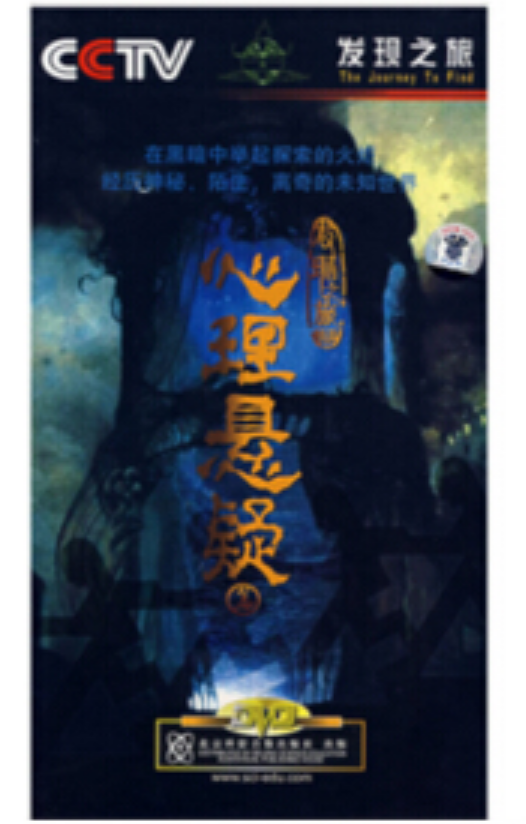 發現之旅：心理懸疑篇(6DVD)