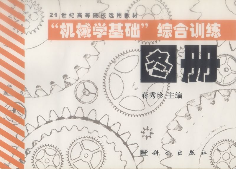 “機械學基礎”綜合訓練圖冊