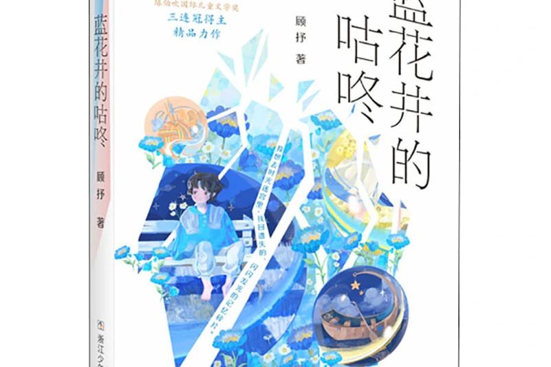 藍花井的咕咚(2021年浙江少年兒童出版社出版的圖書)