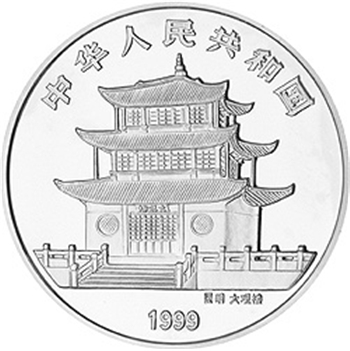 1999年昆明世界園藝博覽會紀念銀幣