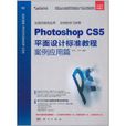 Photoshop CS5平面設計標準教程案例套用篇