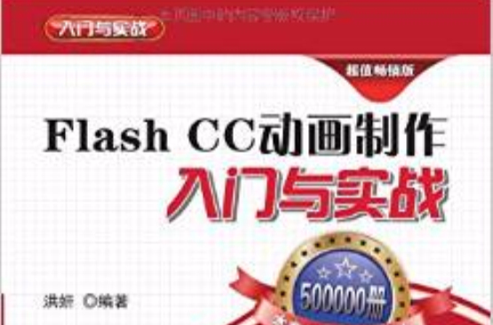 Flash CC動畫製作入門與實戰