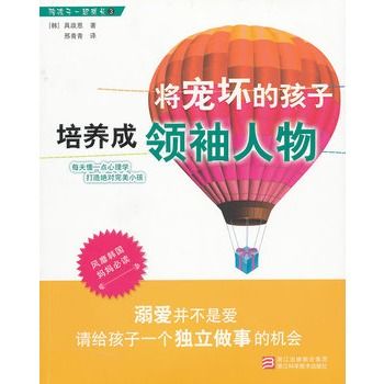 陪孩子一起成長：將寵壞的孩子培養成領袖人物