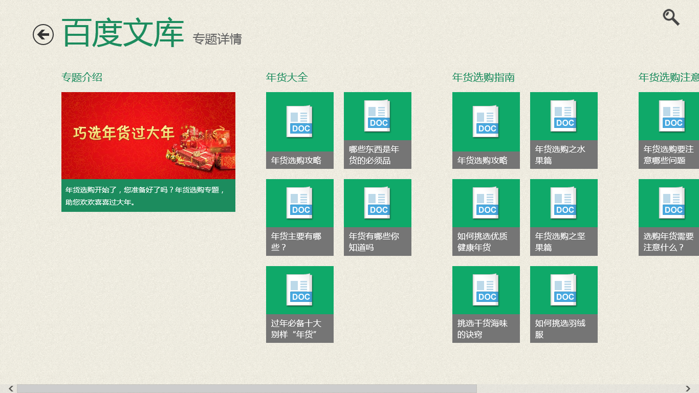 百度文庫 for win8