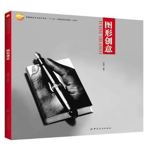 圖形創意(2015年中國紡織出版社出版的圖書)