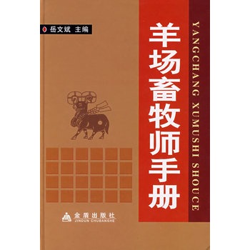 羊場畜牧師手冊