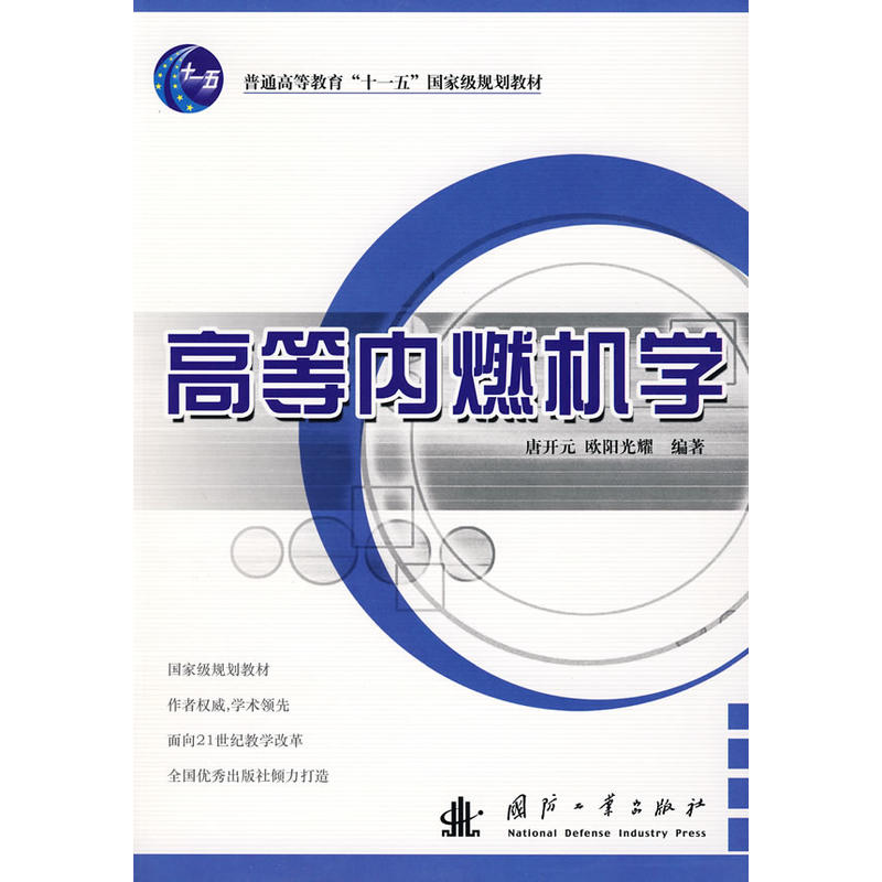 高等內燃機學(國防工業出版社2008年出版圖書)