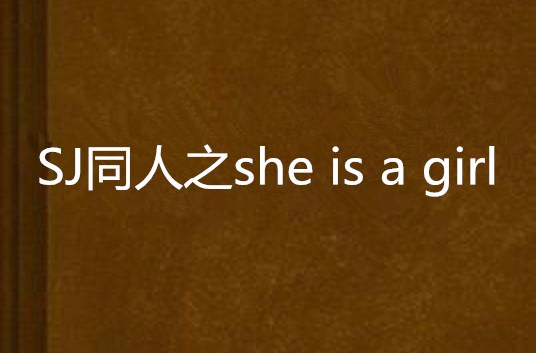 SJ同人之she is a girl