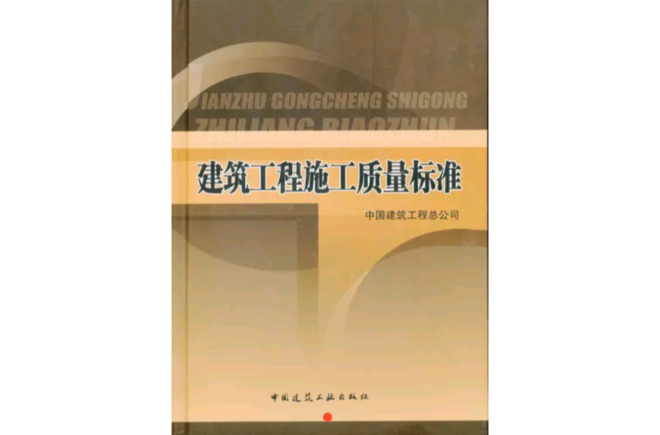 建築工程施工質量標準