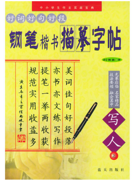 好詞好句好段鋼筆楷書描摹字帖（寫人上）