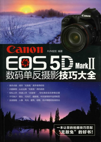 Canon EOS 5D Mark Ⅱ數碼單眼攝影技巧大全