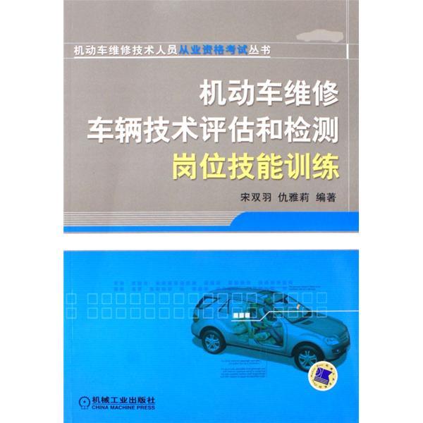 機動車維修車輛技術評估和檢測崗位技能訓練