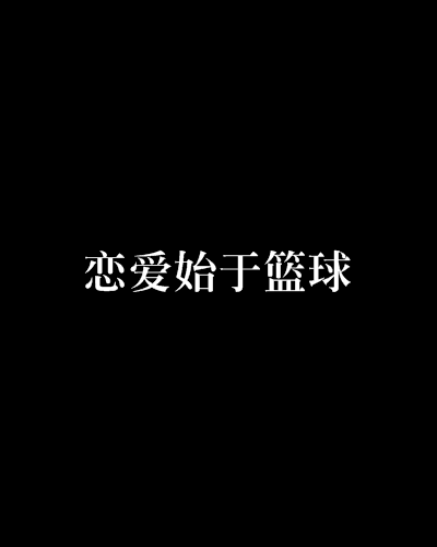 戀愛始於籃球