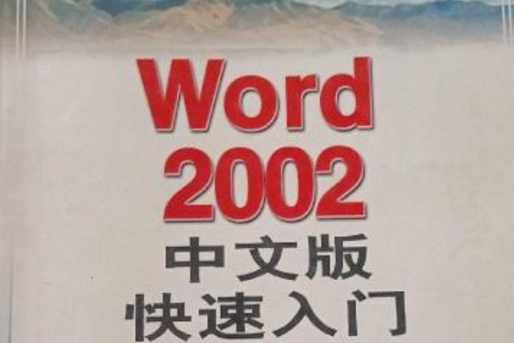 Word 2000中文版快速入門