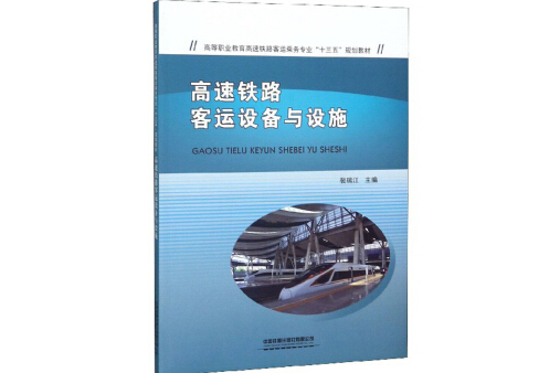 高速鐵路客運設備與設施