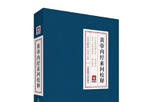 黃帝內經素問校釋(2016年中國醫藥科技出版社出版的圖書)