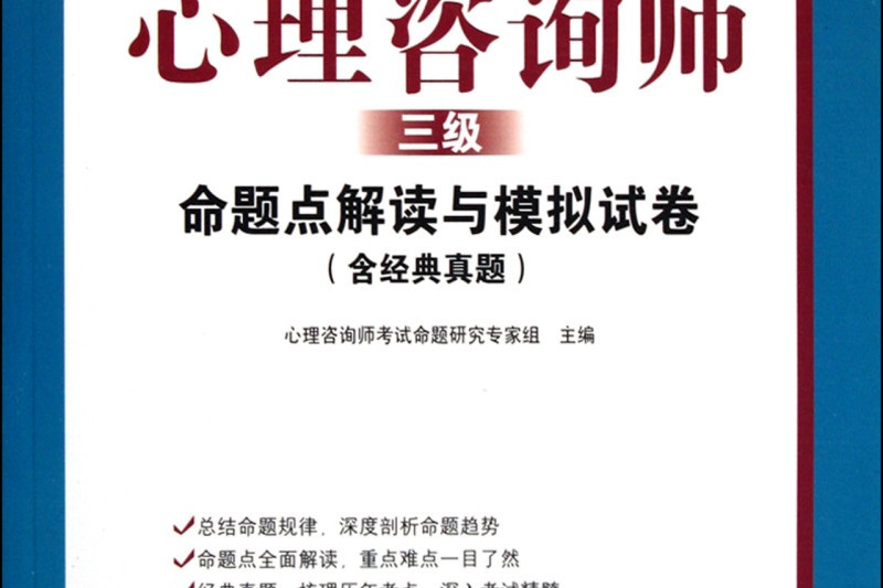 心理諮詢師考試輔導用書：心理諮詢師