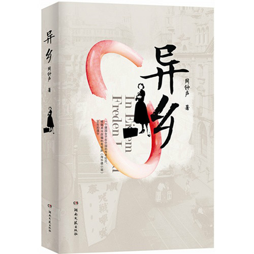 異鄉(第一部修女小說)