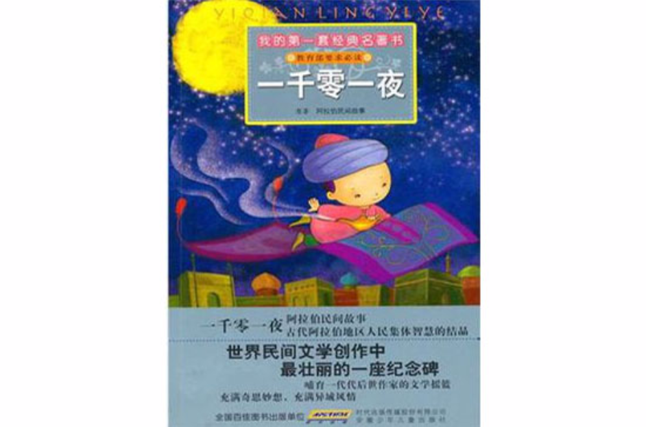 我的第一套經典名著書