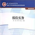 報檢實務(高等教育出版社2009年出版圖書)