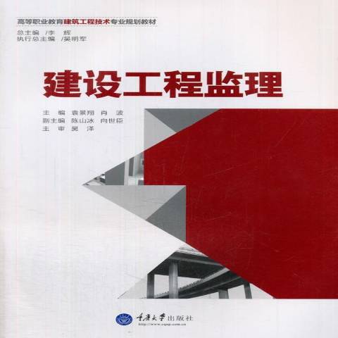 建設工程監理(2015年重慶大學出版社出版的圖書)