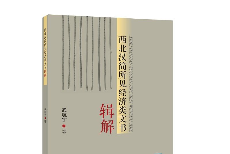 西北漢簡所見經濟類文書輯解