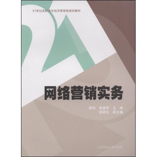 21世紀高職高專經濟管理類規劃教材：網路行銷實務