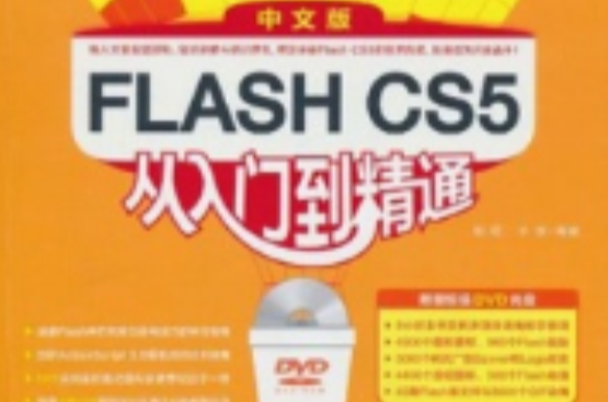 FlashCS5從入門精通