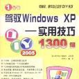 1分鐘駕馭Windows XP