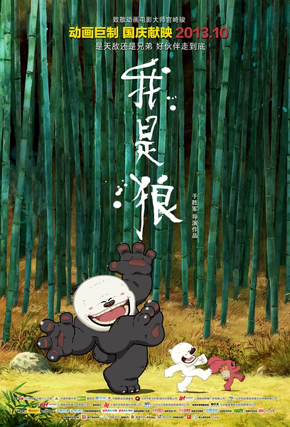 我是狼(於勝軍導演的動畫電影)