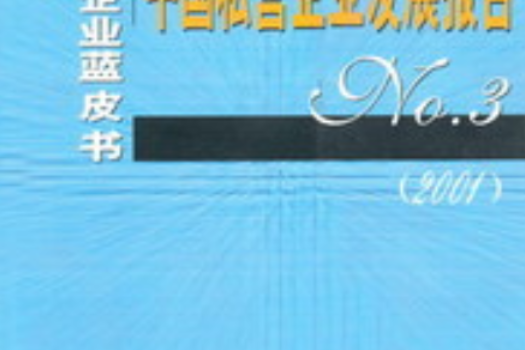 中國私營企業發展報告(No.3·2001)