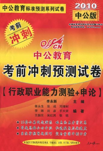 中公教育·考前衝刺預測試卷：行政職業能力測驗+申論（2010中公版）