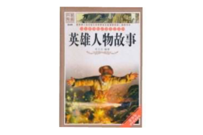 語文新課標必讀書目系列·故事匯：英雄人物故事