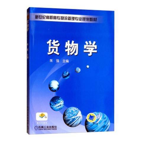 貨物學(2018年機械工業出版社出版的圖書)