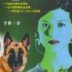 帶警犬的女探長