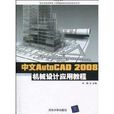 中文AutoCAD2008機械設計套用